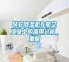 转轮除湿机在航空长征娱乐中的应用分析_重复