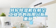 转轮除湿机在航空长征娱乐中的应用分析_重复