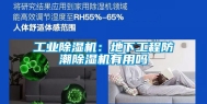 长征娱乐除湿机：地下工程防潮除湿机有用吗
