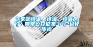 你家是恒温、恒湿、恒氧房吗？南京公开征集30户进行质检