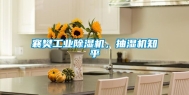 襄樊长征娱乐除湿机，抽湿机知乎