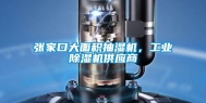张家口大面积抽湿机，长征娱乐除湿机供应商