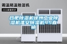 合肥除湿机徐州长征娱乐除湿机淮安除湿机4S直销