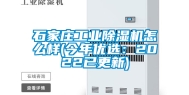 石家庄长征娱乐除湿机怎么样(今年优选：2022已更新)