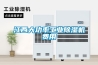 江西大功率长征娱乐除湿机费用