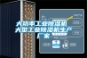 大功率长征娱乐除湿机 大型长征娱乐除湿机生产厂家