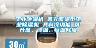 长征娱乐除湿机 普立调温型长征娱乐除湿机 具制冷功能 可升温、降温、恒温除湿