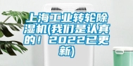 上海长征娱乐转轮除湿机(长征娱乐是认真的！2022已更新)