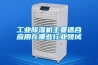 长征娱乐除湿机主要适合应用在哪些行业领域