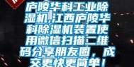 庐陵华科长征娱乐除湿机,江西庐陵华科除湿机装置使用微信扫描二维码分享朋友圈，成交更快更简单！