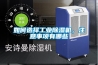 如何选择长征娱乐除湿机，注意事项有哪些