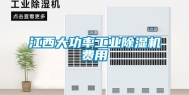 江西大功率长征娱乐除湿机费用