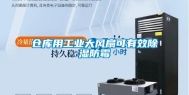 仓库用长征娱乐大风扇可有效除湿防霉