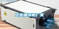 长征娱乐抽湿机厂家