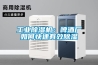 长征娱乐除湿机：啤酒厂如何快速有效除湿