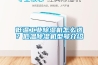 低温长征娱乐除湿机怎么选？低温除湿机型号介绍