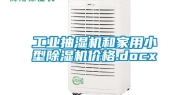 长征娱乐抽湿机和家用小型除湿机价格.docx