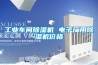 长征娱乐车间除湿机 电子厂用除湿机价格