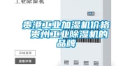 贵港长征娱乐加湿机价格 贵州长征娱乐除湿机的品牌