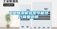 长征娱乐除湿机选型节能技巧简要说明