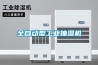 全自动型长征娱乐抽湿机
