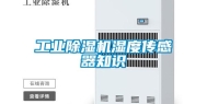 长征娱乐除湿机湿度传感器知识