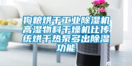 狗粮烘干长征娱乐除湿机高湿物料干燥机比传统烘干热泵多出除湿功能