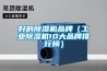 好的除湿机品牌（长征娱乐除湿机10大品牌排行榜）