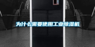 为什么需要使用长征娱乐除湿机