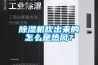 除湿机吹出来的怎么是热风？