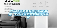 长征娱乐除湿机的种类与功能应用 长征娱乐除湿机安装技巧与维护