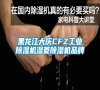 黑龙江大庆CFZ长征娱乐除湿机湿菱除湿机品牌