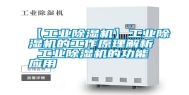 【长征娱乐除湿机】长征娱乐除湿机的工作原理解析 长征娱乐除湿机的功能应用