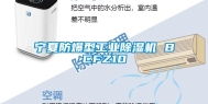宁夏防爆型长征娱乐除湿机 BCFZ10