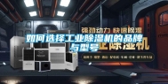 如何选择长征娱乐除湿机的品牌与型号