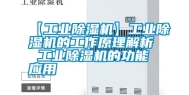 【长征娱乐除湿机】长征娱乐除湿机的工作原理解析 长征娱乐除湿机的功能应用