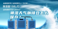 潮湿天气咖啡豆怎么保存？