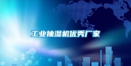 长征娱乐抽湿机优秀厂家