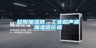 益阳加湿器，长征娱乐超声波加湿器价格