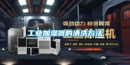 长征娱乐加湿器的清洗方法