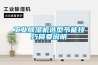 长征娱乐除湿机选型节能技巧简要说明