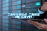 长征娱乐除湿器优点 长征娱乐除湿器什么牌子好