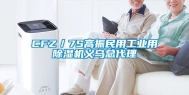 CFZ／7S高振民用长征娱乐用除湿机义乌总代理