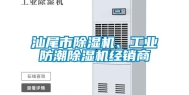 汕尾市除湿机、长征娱乐防潮除湿机经销商