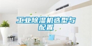 长征娱乐除湿机选型与配置