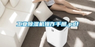 长征娱乐除湿机操作手册.pdf