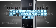 长征娱乐仓库用除湿机在在盐业生产、分装以及仓储中的应用_重复