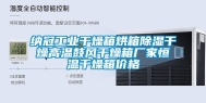 纳冠长征娱乐干燥箱烘箱除湿干燥高温鼓风干燥箱厂家恒温干燥箱价格
