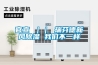 官宣 ｜｜ 瑞芬德新风除湿 长征娱乐不一样