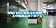 推荐几款长征娱乐除湿机品牌？（长征娱乐除湿机哪个牌子好）